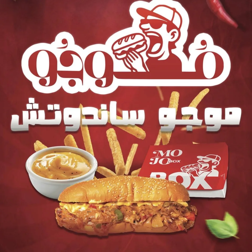 موجو ساندوتش